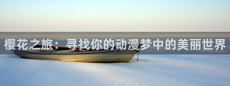 ai动漫屋：樱花之旅：寻找你的动漫梦中的美丽世界