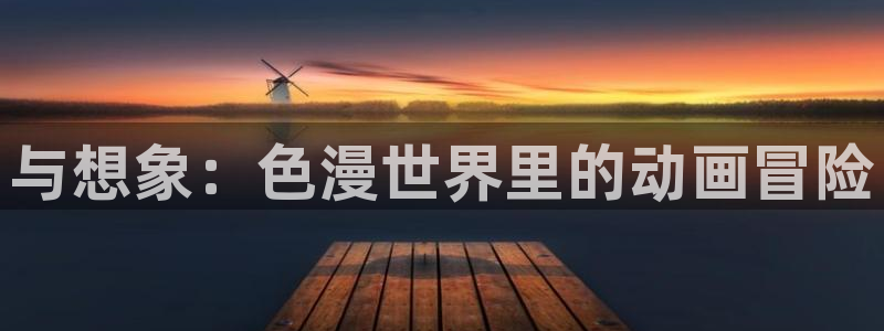 动漫屋：与想象：色漫世界里的动画冒险