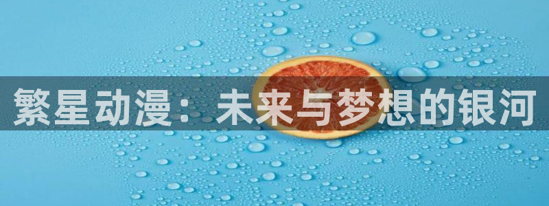 动漫屋网址：繁星动漫：未来与梦想的银河