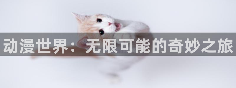万渣朝凰下拉式动漫屋：动漫世界：无限可能的奇妙之旅