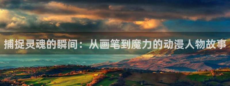 祁九动漫屋：捕捉灵魂的瞬间：从画笔到魔力的动漫人物故事
