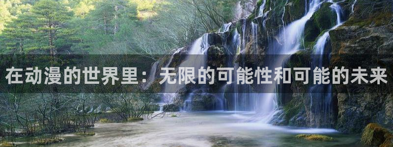 两不疑漫画动漫屋：在动漫的世界里：无限的可能性和可能的未来